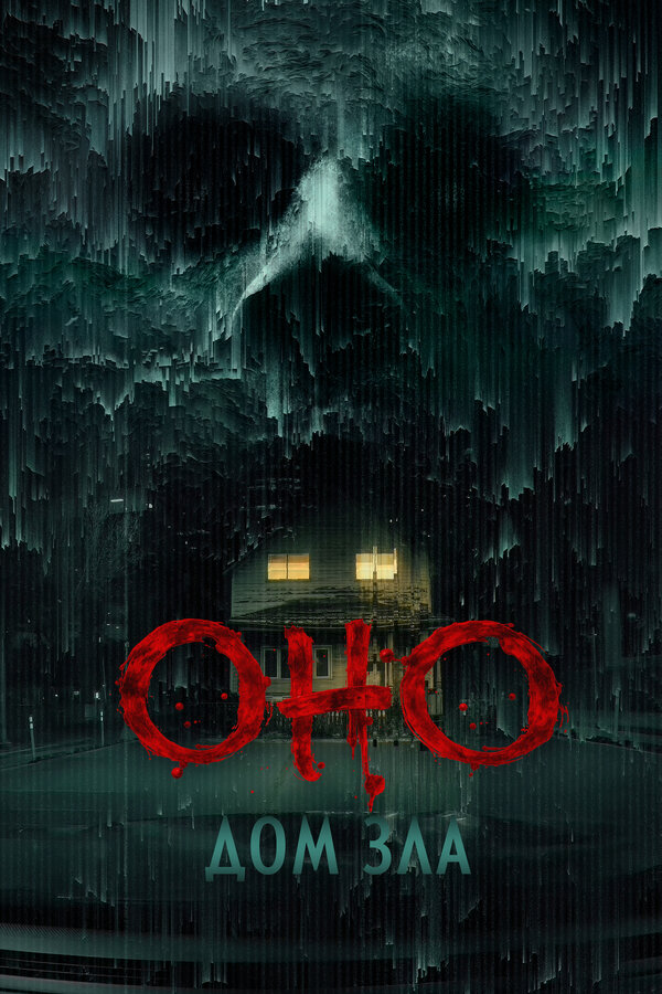 Оно. Дом зла сериал 2025 смотреть онлайн бесплатно в хорошем качестве HD